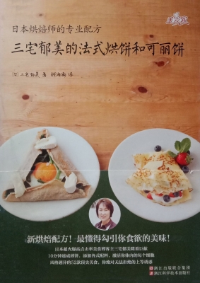 三宅郁美的法式烘饼和