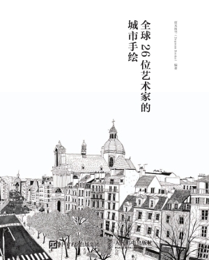 画笔下的城市——全球
