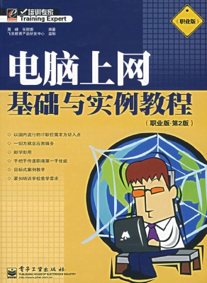 电脑上网基础与实例教