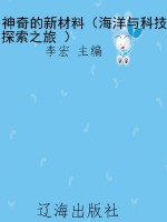 神奇的新材料（海洋与科