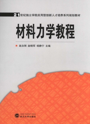 材料力学教程