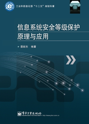 信息系统安全等级保护