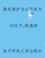 微机维护与应用技术