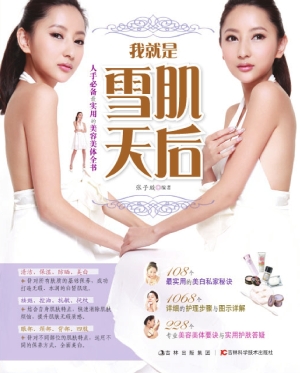 我就是雪肌天后