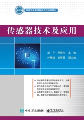 传感器技术及应用