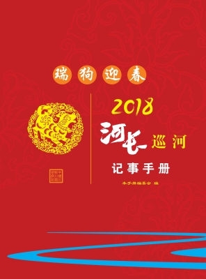 河长巡河记事手册（2018