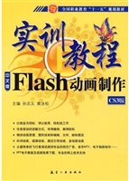 实训教程：Flash动画制
