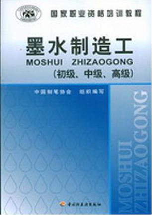 墨水制造工