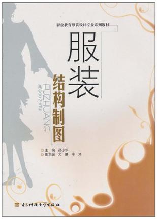 服装结构制图