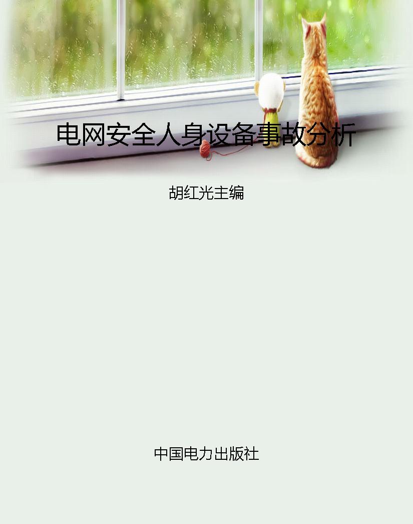 电网安全人身设备事故