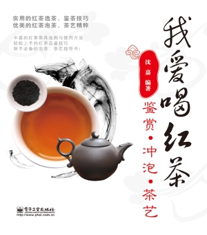 我爱喝红茶——鉴赏·