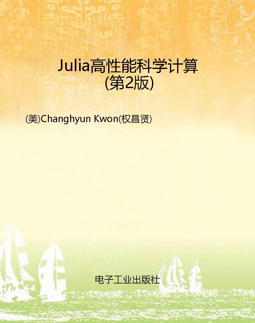 Julia高性能科学计算（