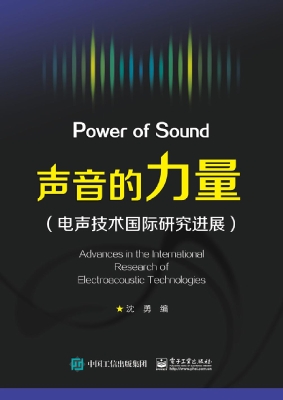 声音的力量：电声技术国