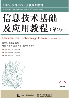 信息技术基础及应用教