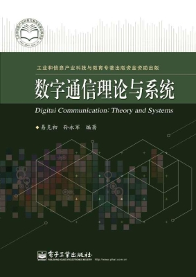 数字通信理论与系统