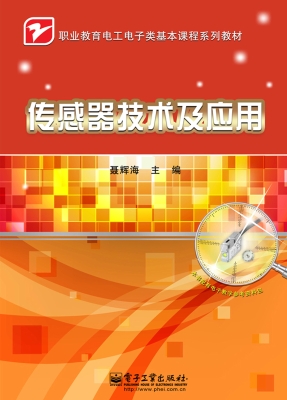 传感器技术及应用