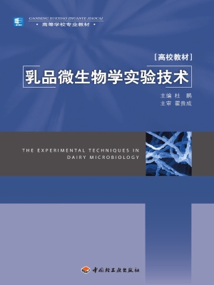乳品微生物学实验技术