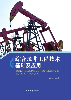 综合录井工程技术基础