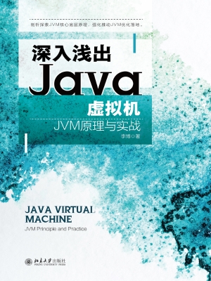 深入浅出Java虚拟机—