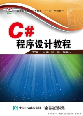 C#程序设计教程