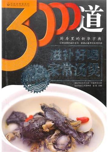 3000道滋补好喝家常汤