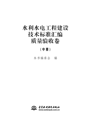 水利水电工程建设技术