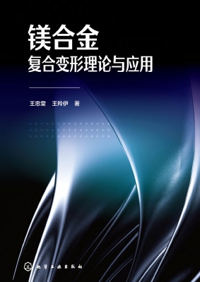 镁合金复合变形理论与