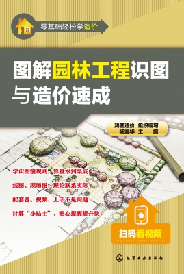 图解园林工程识图与造