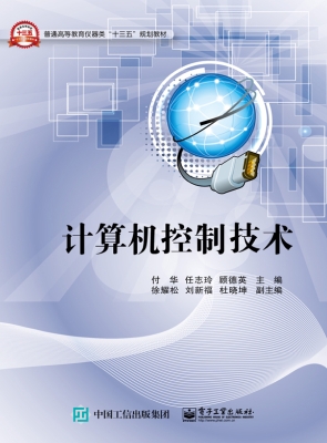 计算机控制技术
