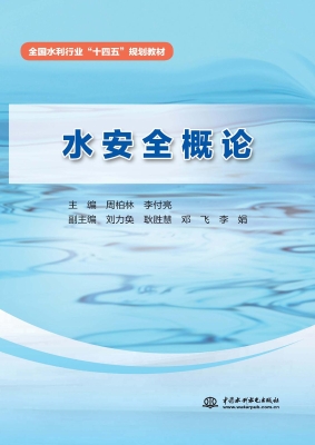 水安全概论