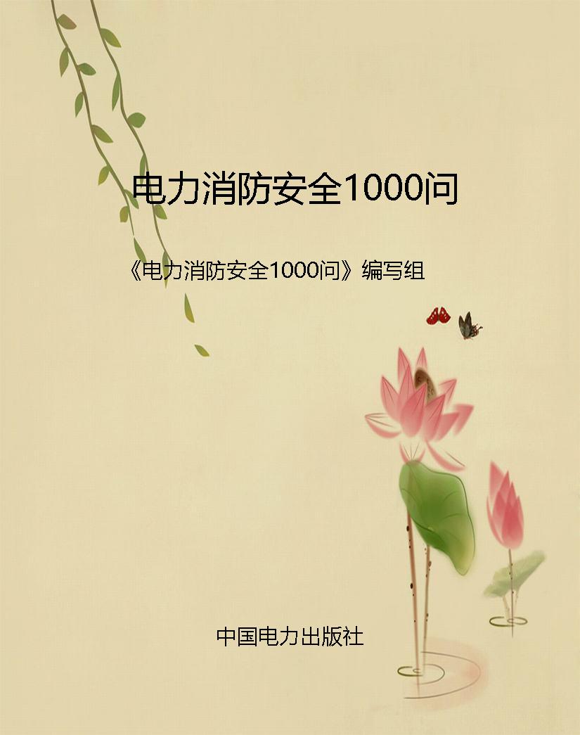 电力消防安全1000问