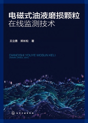 电磁式油液磨损颗粒在