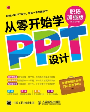 从零开始学PPT设计（职