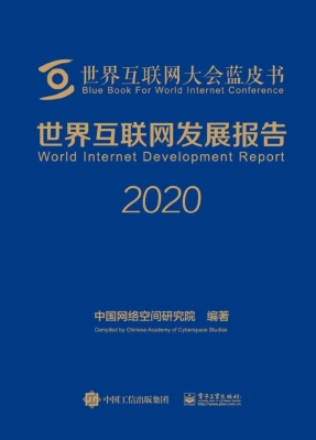 世界互联网发展报告（20