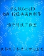 中文版CorelDRAW 12经