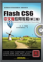 Flash CS6中文版应用