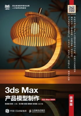 3ds Max产品模型制作（3