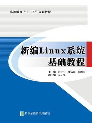 新编Linux系统基础教