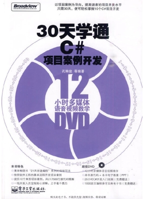 30天学通C#项目案例开