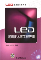 LED照明技术与工程应
