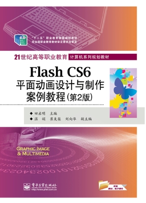 Flash CS6平面动画设