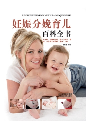 妊娠分娩育儿百科全书