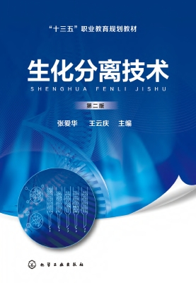 生化分离技术