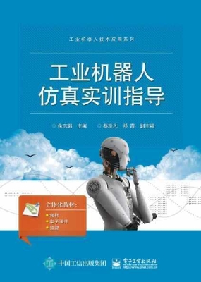 工业机器人仿真实训指
