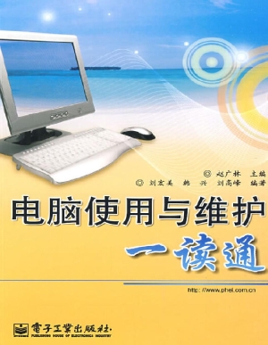 电脑使用与维护一读通