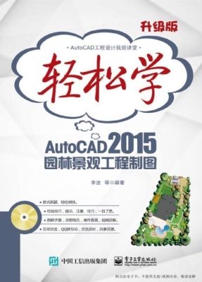 轻松学AutoCAD 2015园