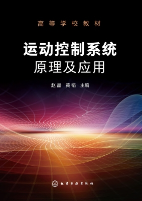 运动控制系统原理及应