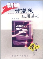新编计算机应用基础