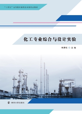 化工专业综合与设计实