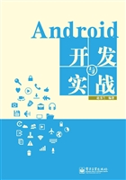 Android开发与实战